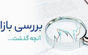 آنچه دیروز در بورس اتفاق افتاد