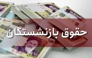 واریز حقوق بازنشستگان تامین اجتماعی به بن بست خورد!