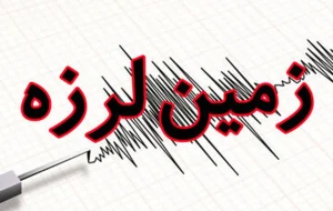 زلزله ۴ ریشتری در خراسان جنوبی +‌ جزئیات