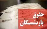 زمان پرداخت حقوق مهرماه بازنشستگان اعلام شد