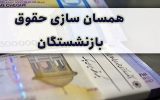 تامین اعتبار متناسب‌ سازی حقوق بازنشستگان تأمین اجتماعی