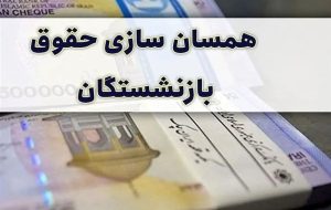 تامین اعتبار متناسب‌ سازی حقوق بازنشستگان تأمین اجتماعی