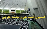 برگزاری جلسه مهم کمیسیون امنیت ملی با حضور ستاد کل نیروهای مسلح، سپاه پاسداران و ارتش