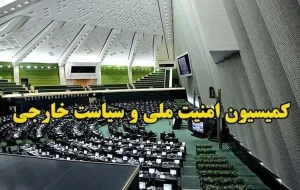 برگزاری جلسه مهم کمیسیون امنیت ملی با حضور ستاد کل نیروهای مسلح، سپاه پاسداران و ارتش