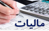 کاهش ۲ و نیم درصدی مالیات حقوق بگیران