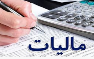 کاهش ۲ و نیم درصدی مالیات حقوق بگیران