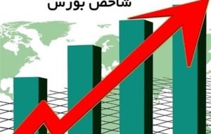 شاخص بورس در آستانه فتح ارتفاع ۲.۲ میلیون واحد