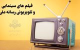 فیلم‌های سینمایی و تلویزیونی رسانه ملی در روز‌های آغازین آذر