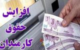 پیشنهاد کمیسیون اجتماعی برای افزایش ۳۰٪ حقوق