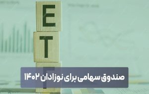 آغاز ثبت‌نام سهام نوزادان متولد۱۴۰۲ به مبلغ ۲میلیون و۳۰۰هزارتومان