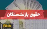 خبر خوش وزیر کار برای بازنشستگان تامین اجتماعی