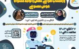 کارگاه آموزش «طراحی عکس و تولید محتوا با هوش مصنوعی» برگزار می شود