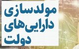 مولدسازی دارایی‌ های دولت؛ گامی برای بهره‌وری یا زمینه‌ساز چالش؟