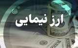 قیمت ارز توافقی نیما