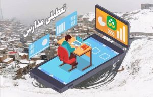 تعطیلی تمام مقاطع تحصیلی نوبت دوم فیروزکوه