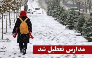 فردا کدام استان های کشور تعطیل هستند؟