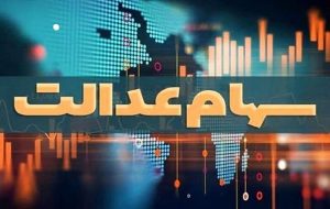 فردا پایان مهلت ثبت شماره شبای جاماندگان سود سهام عدالت