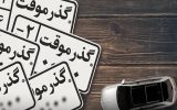 خودرو های گذر موقت به هیچ عنوان به پلاک ملی تبدیل نخواهند شد