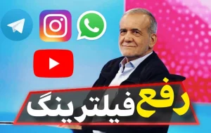 انتقال تصمیم‌ گیری درباره فیلترینگ به شورای عالی امنیت ملی چالش یا راه‌حل؟