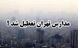 مدارس تهران شنبه تعطیل می‌شود؟