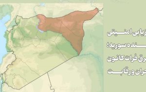 ارزیابی امنیتی آینده سوریه؛ شرق فرات کانون بحران و رقابت