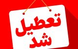 تهران فردا تعطیل شد