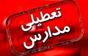 مدارس ابتدایی تهران برای ۲ روز آینده غیرحضوری شد