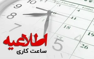 تغییر ساعت کاری ادارات از فردا 1 دی ماه 1403+ ساعت جدید