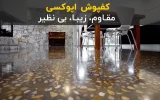 کفپوش اپوکسی، کفپوشی اقتصادی و به صرفه در ساختمان و دکوراسیون داخلی