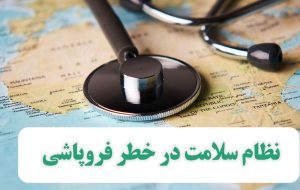 نظام سلامت ایران در آستانه فروپاشی خدمات پایه: از ورشکستگی آزمایشگاه‌ها تا تجاری‌سازی بیمارستان‌ها