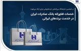 خدمات فناورانه بانک صادرات ایران در خدمت برندهای ایرانی