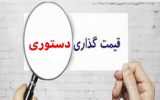 «قیمت‌گذاری دستوری؛ عامل بازدارنده توسعه اقتصادی و تشدید بحران‌های بازار»