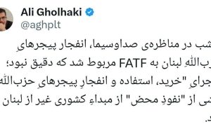 علی قلهکی: انفجار پیجرهای حزب الله، ارتباطی با FATF ندارد!